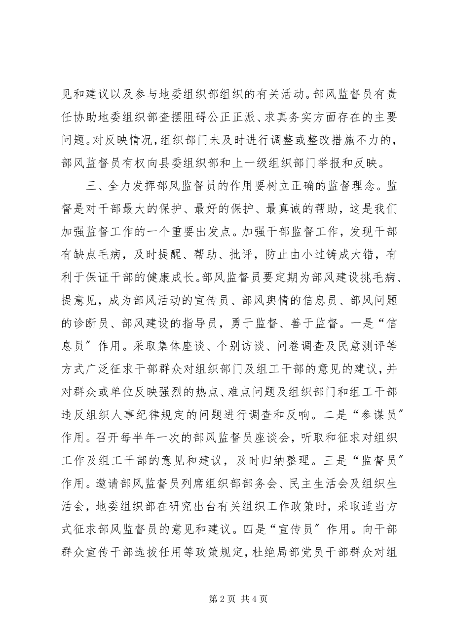 2023年建立组织系统部风监督员制度的几点建议.docx_第2页