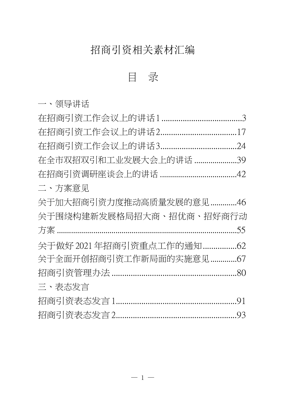 各个县市区招商引资讲话、方案等全套资料共28篇.docx_第1页