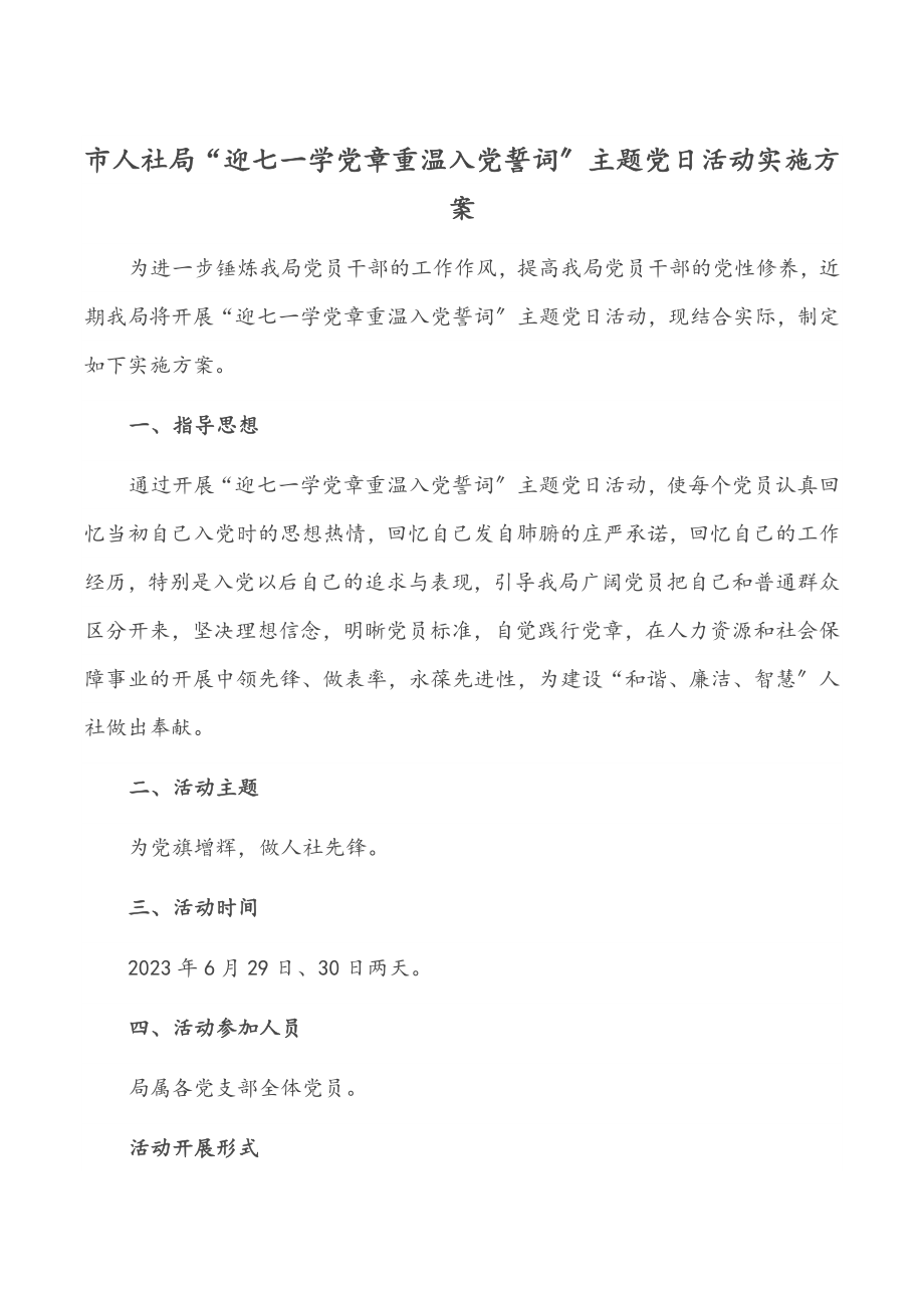 市人社局“迎七一学党章重温入党誓词”主题党日活动实施方案范文.docx_第1页