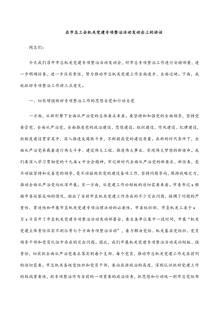 在市总工会机关党建专项整治活动动员会上的讲话.docx_第1页