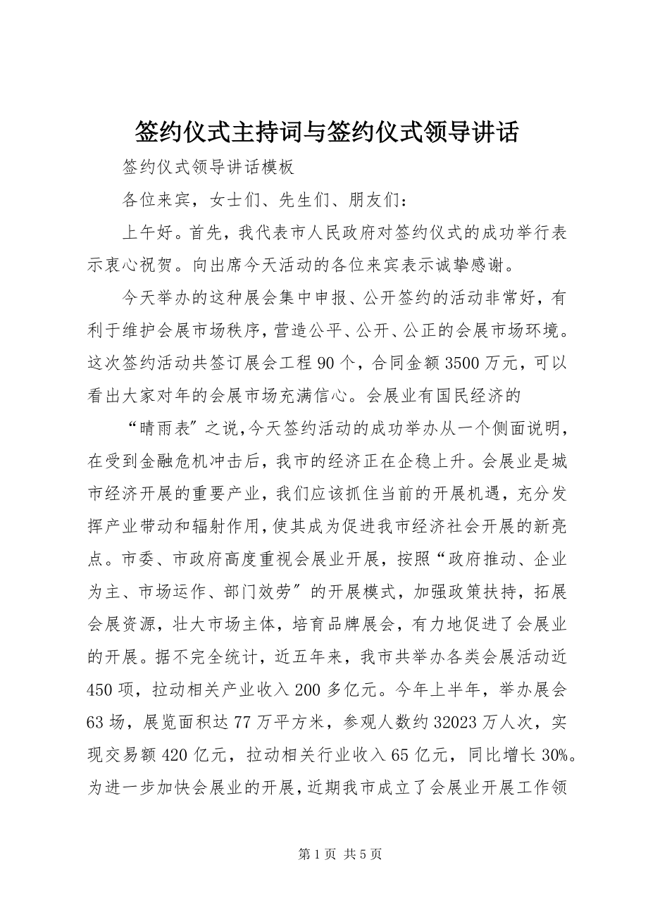 2023年签约仪式主持词与签约仪式领导致辞.docx_第1页