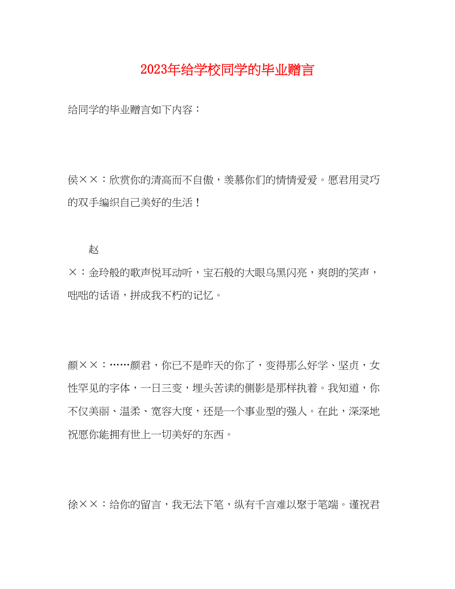 2023年给学校同学的毕业赠言2.docx_第1页