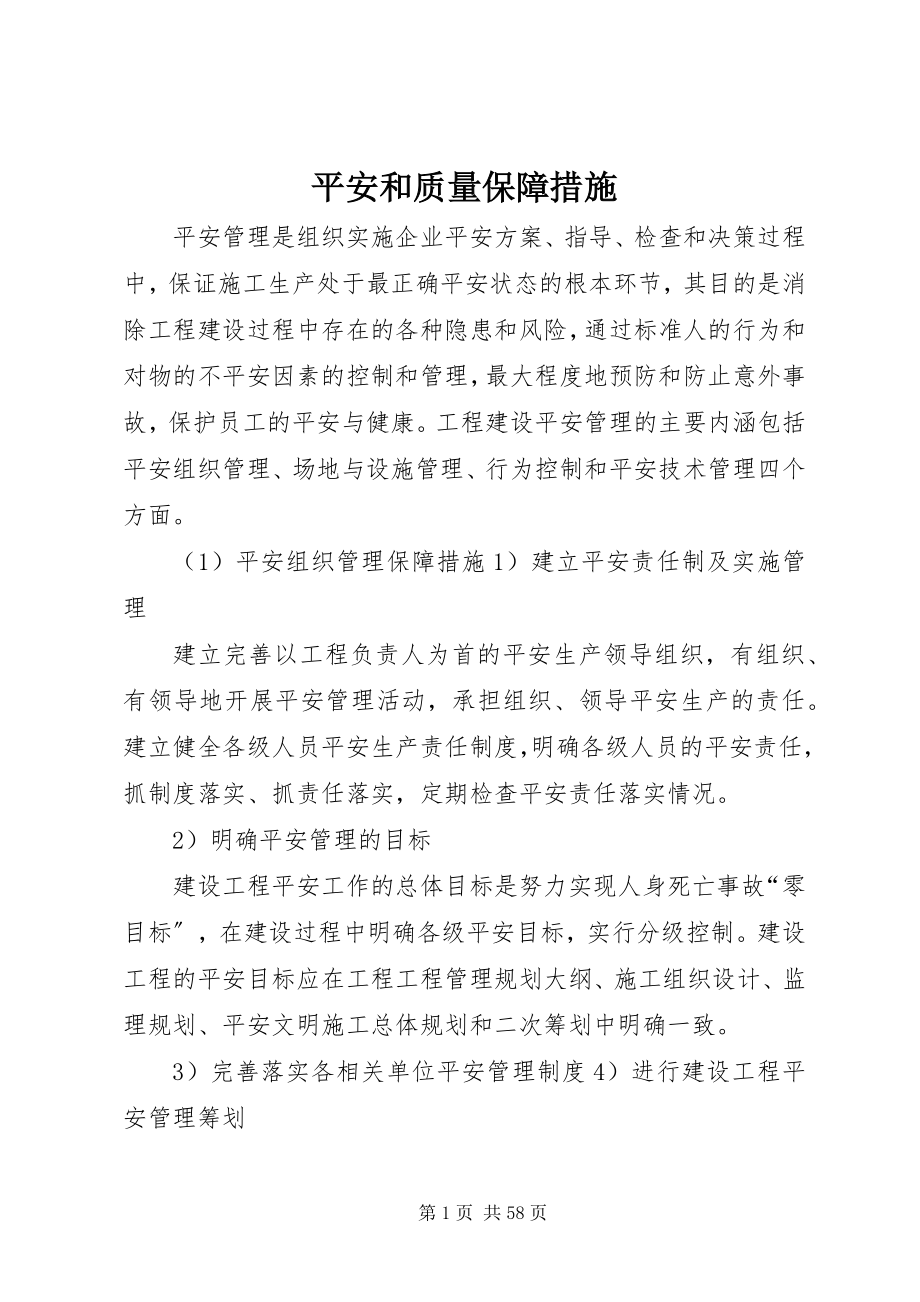 2023年安全和质量保障措施新编.docx_第1页