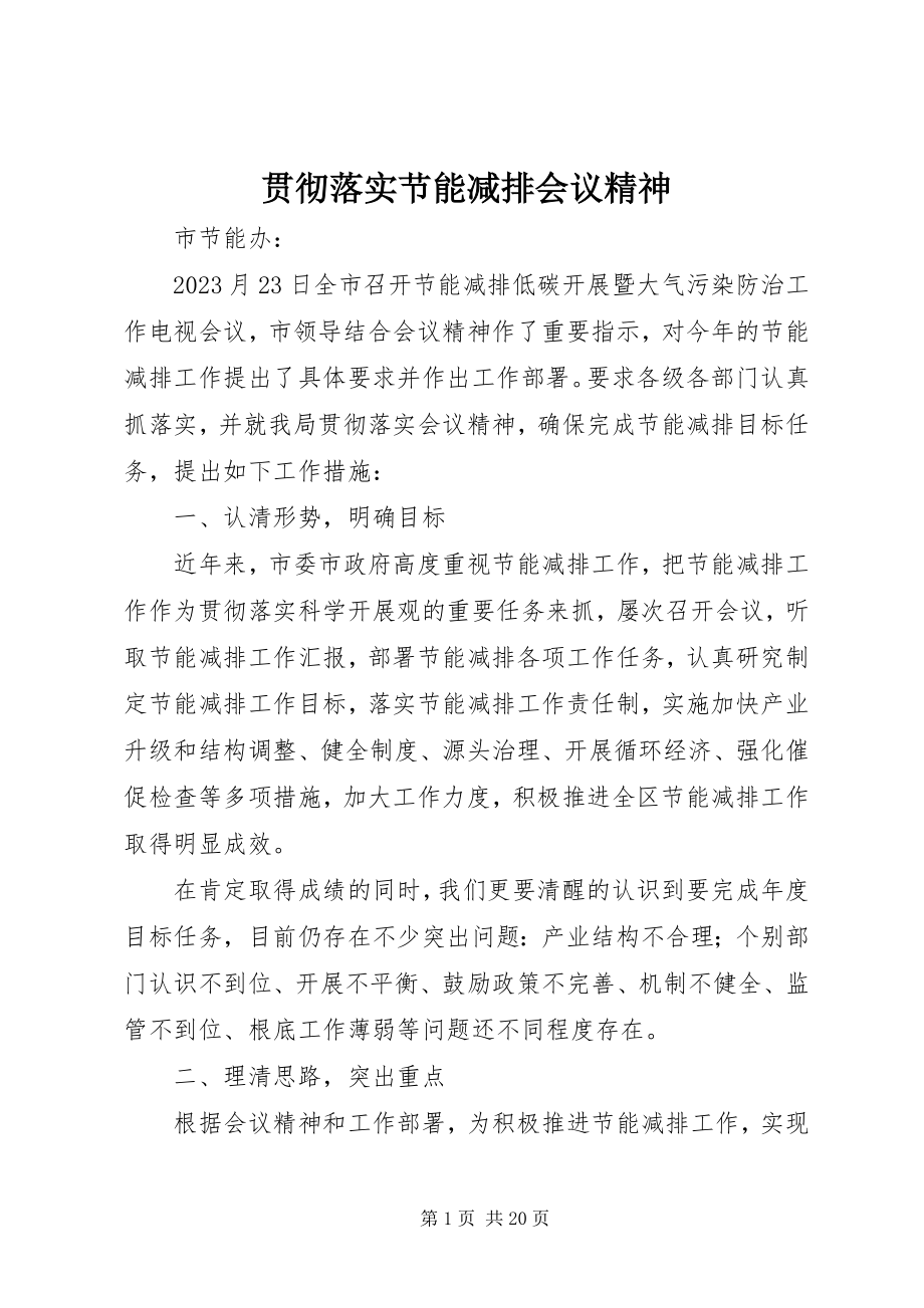 2023年贯彻落实节能减排会议精神.docx_第1页