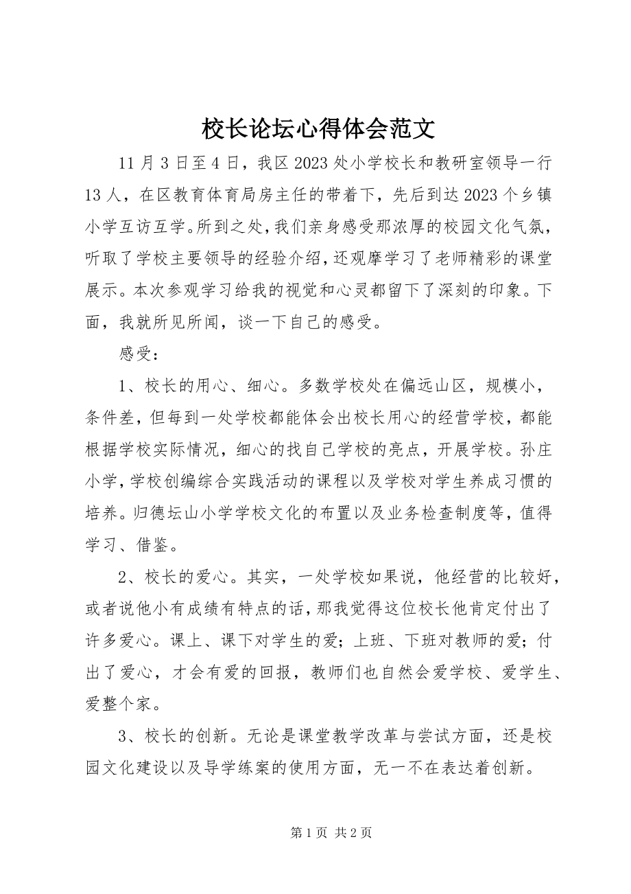 2023年校长论坛心得体会2.docx_第1页