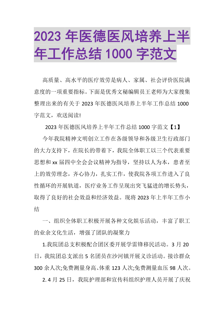 2023年医德医风培养上半年工作总结1000字范文.doc_第1页