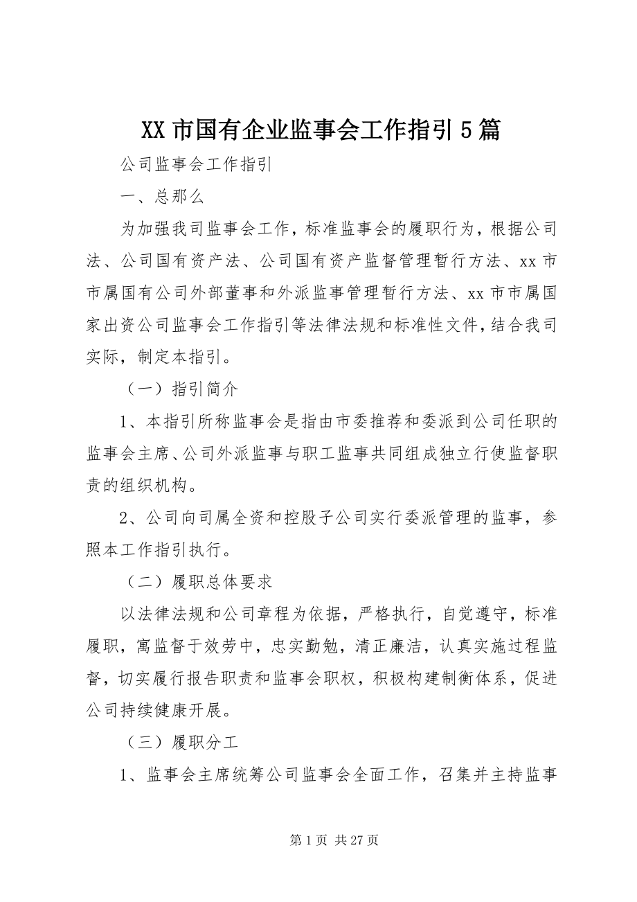 2023年XX市国有企业监事会工作指引篇.docx_第1页