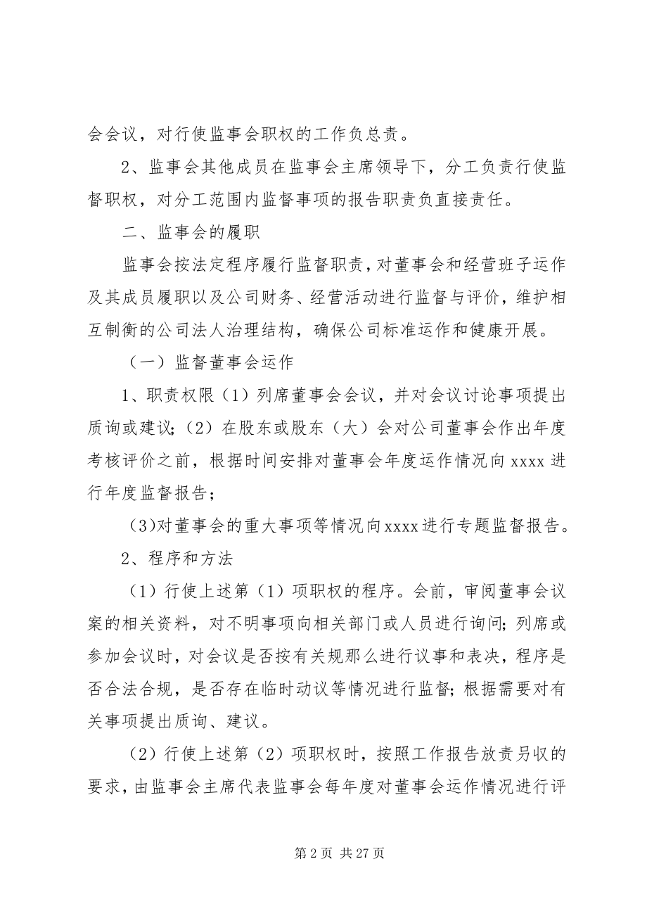 2023年XX市国有企业监事会工作指引篇.docx_第2页