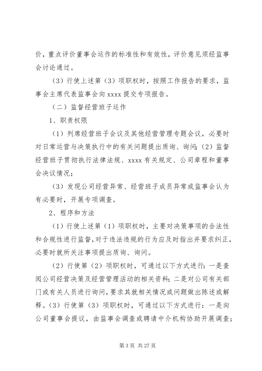 2023年XX市国有企业监事会工作指引篇.docx_第3页