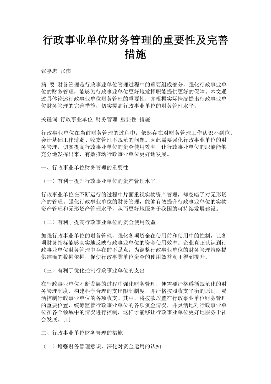 2023年行政事业单位财务管理的重要性及完善措施.doc_第1页