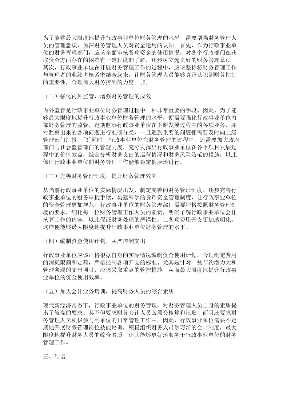 2023年行政事业单位财务管理的重要性及完善措施.doc_第2页