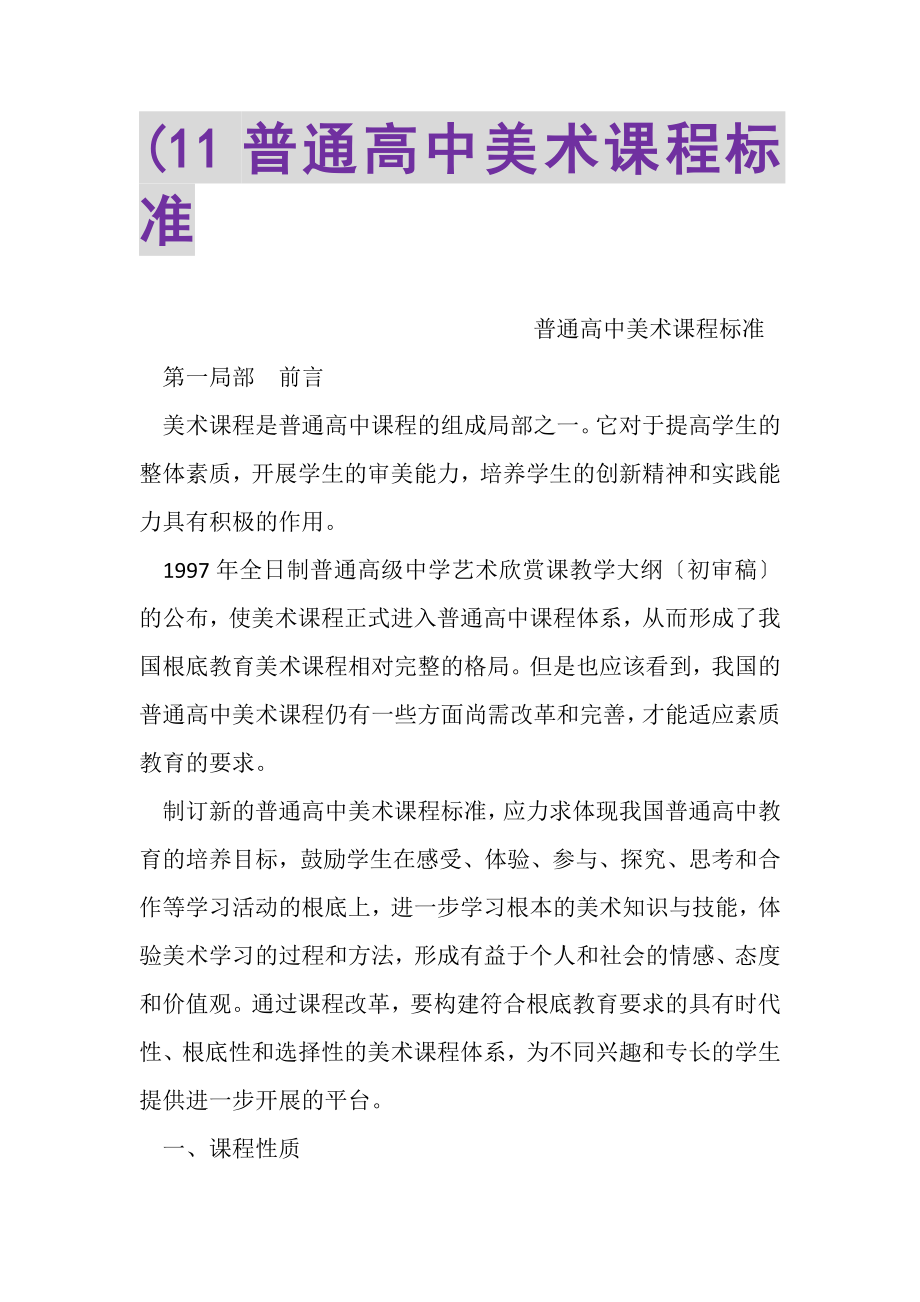 2023年普通高中美术课程标准.doc_第1页