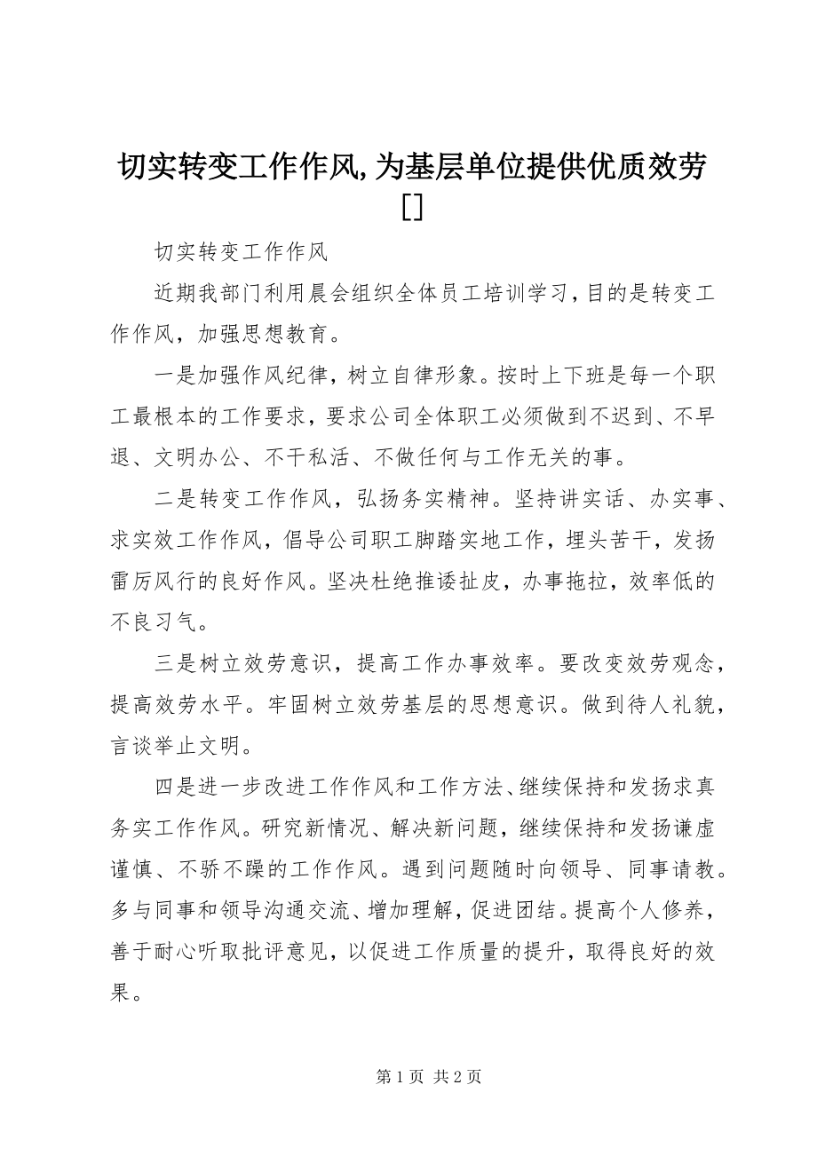 2023年切实转变工作作风为基层单位提供优质服务.docx_第1页