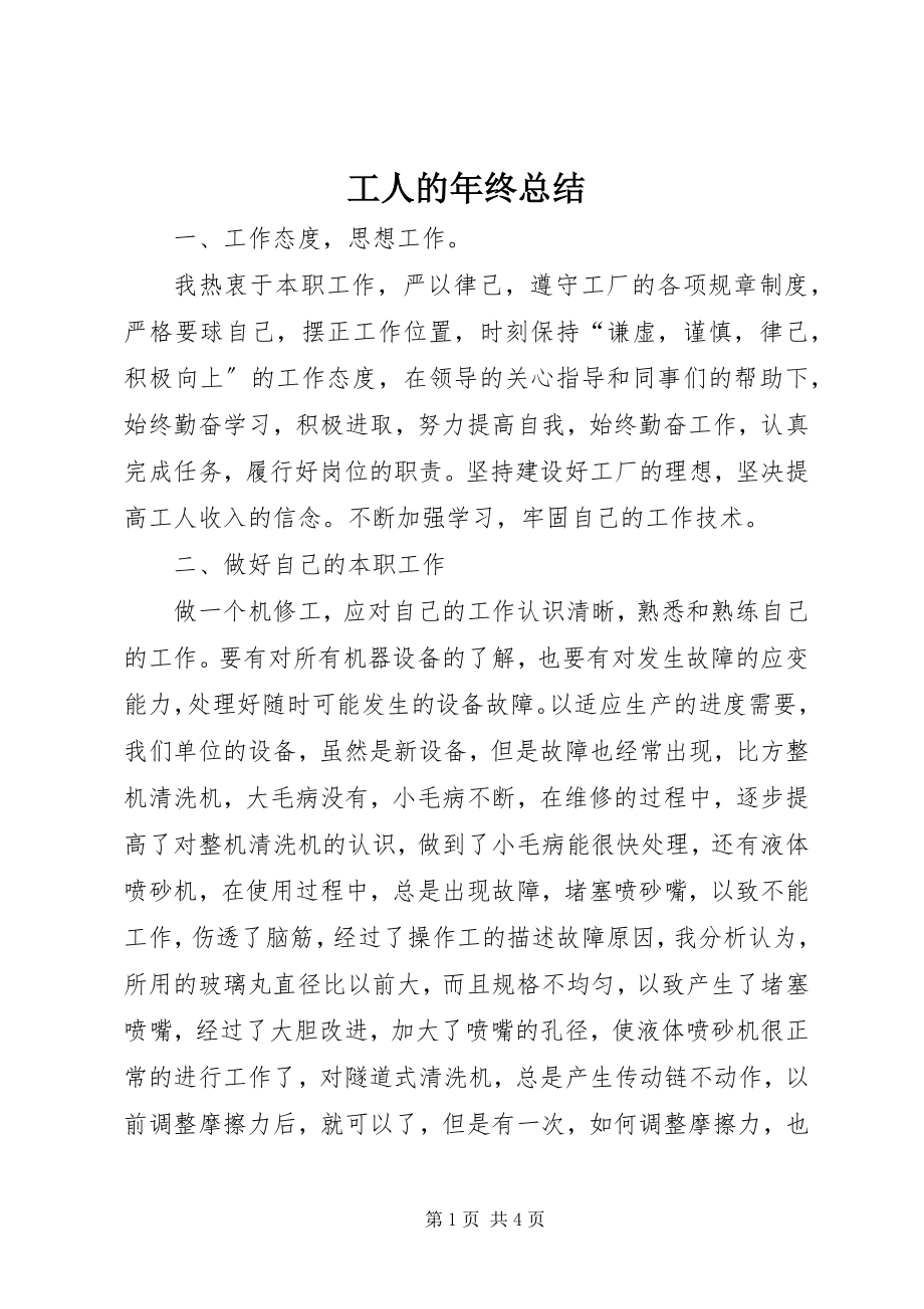 2023年工人的年终总结.docx_第1页