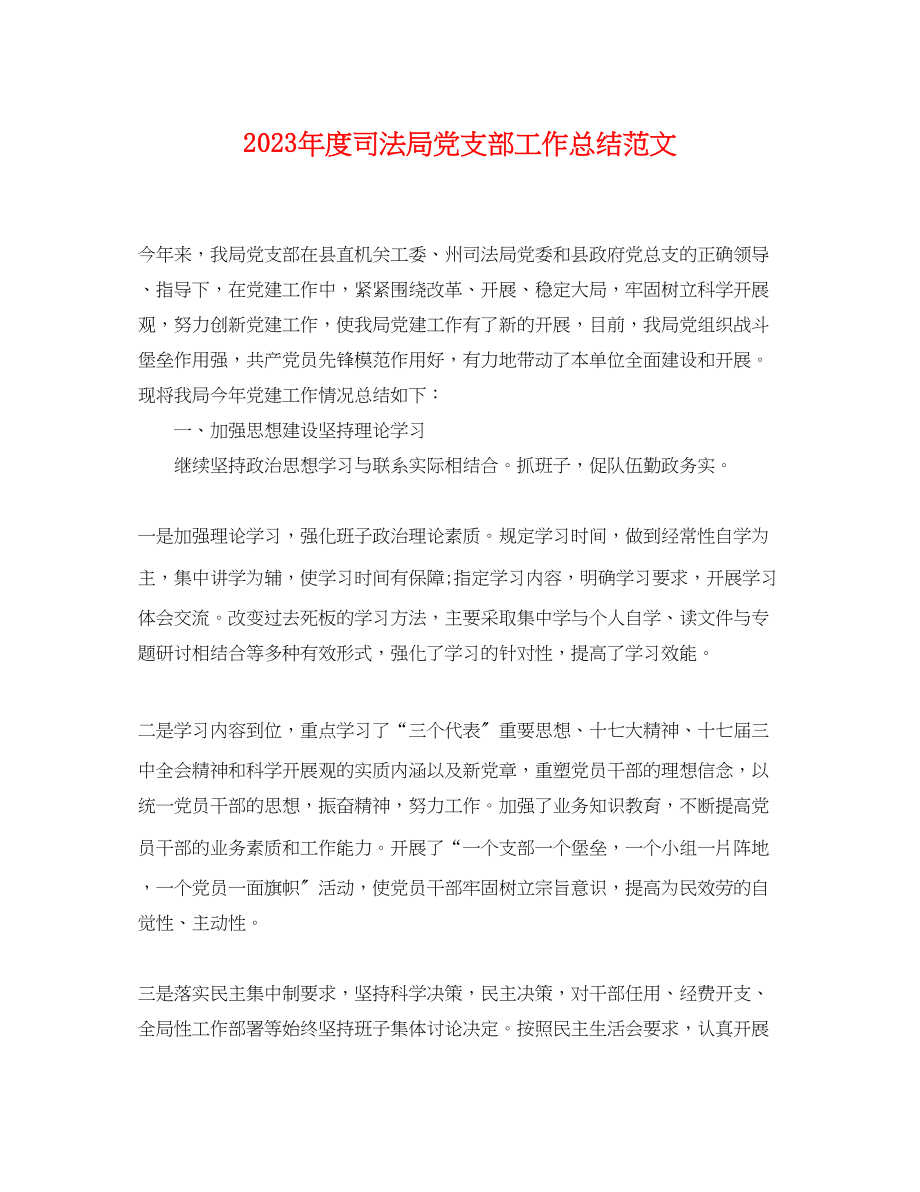 2023年度司法局党支部工作总结.docx_第1页