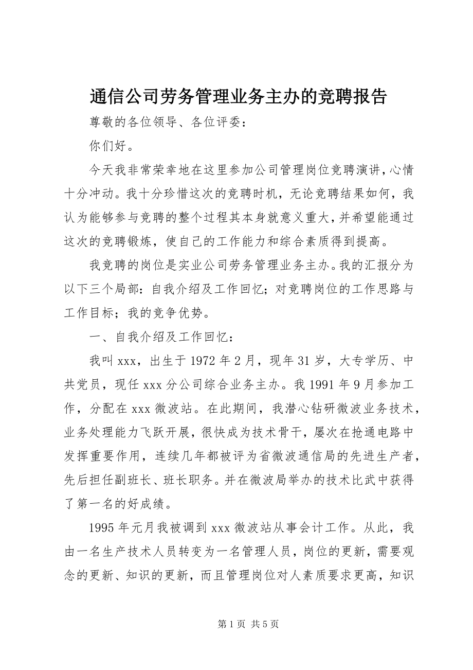 2023年通信公司劳务管理业务主办的竞聘报告.docx_第1页