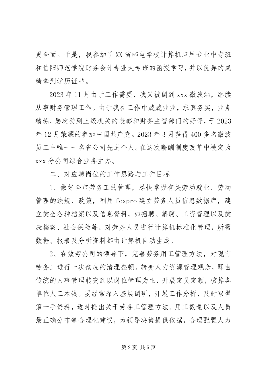 2023年通信公司劳务管理业务主办的竞聘报告.docx_第2页