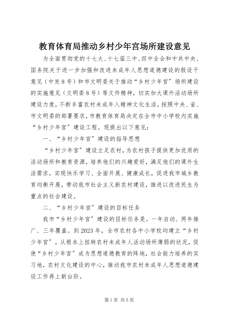 2023年教育局推动乡村少宫场所建设意见.docx_第1页