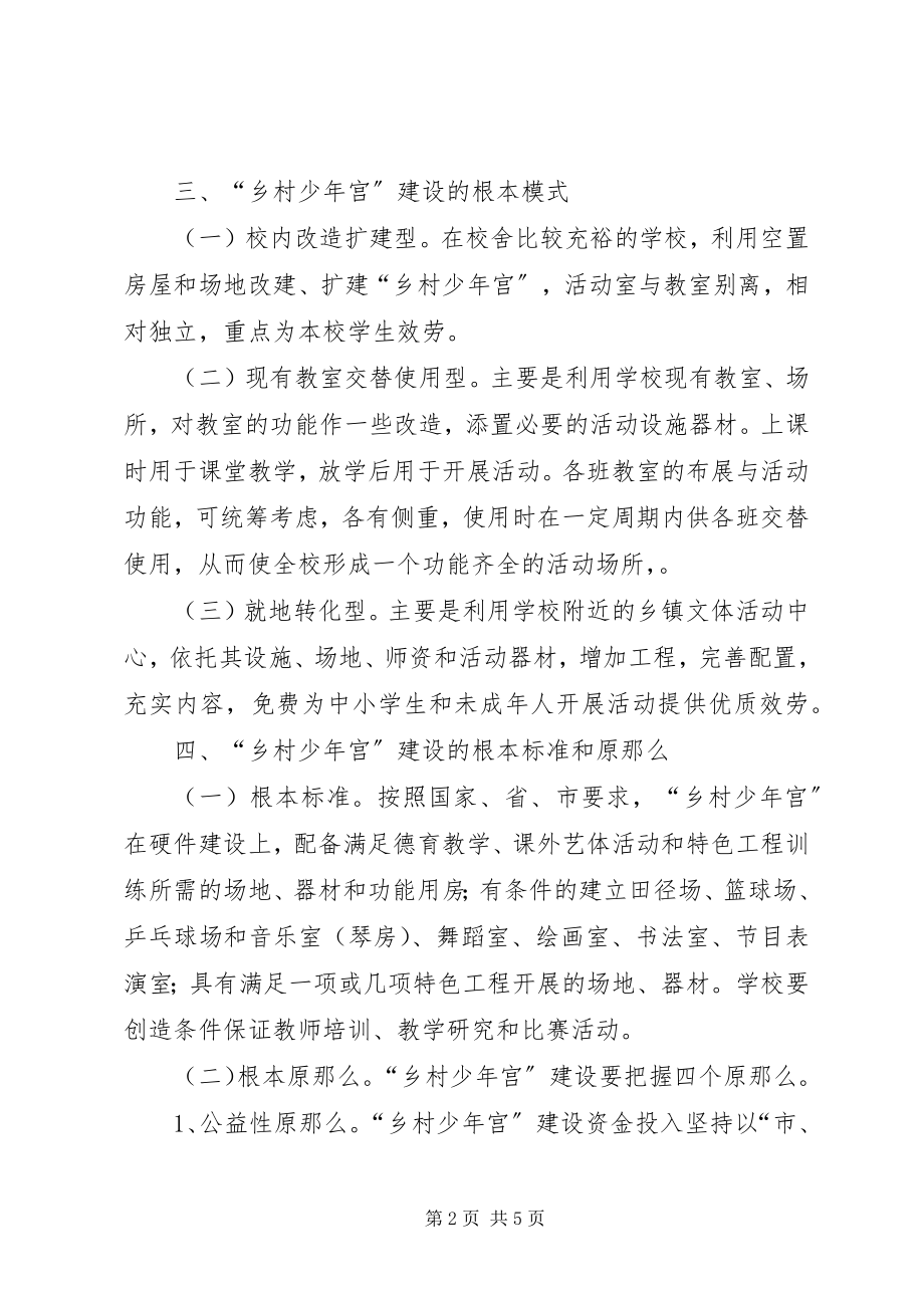 2023年教育局推动乡村少宫场所建设意见.docx_第2页