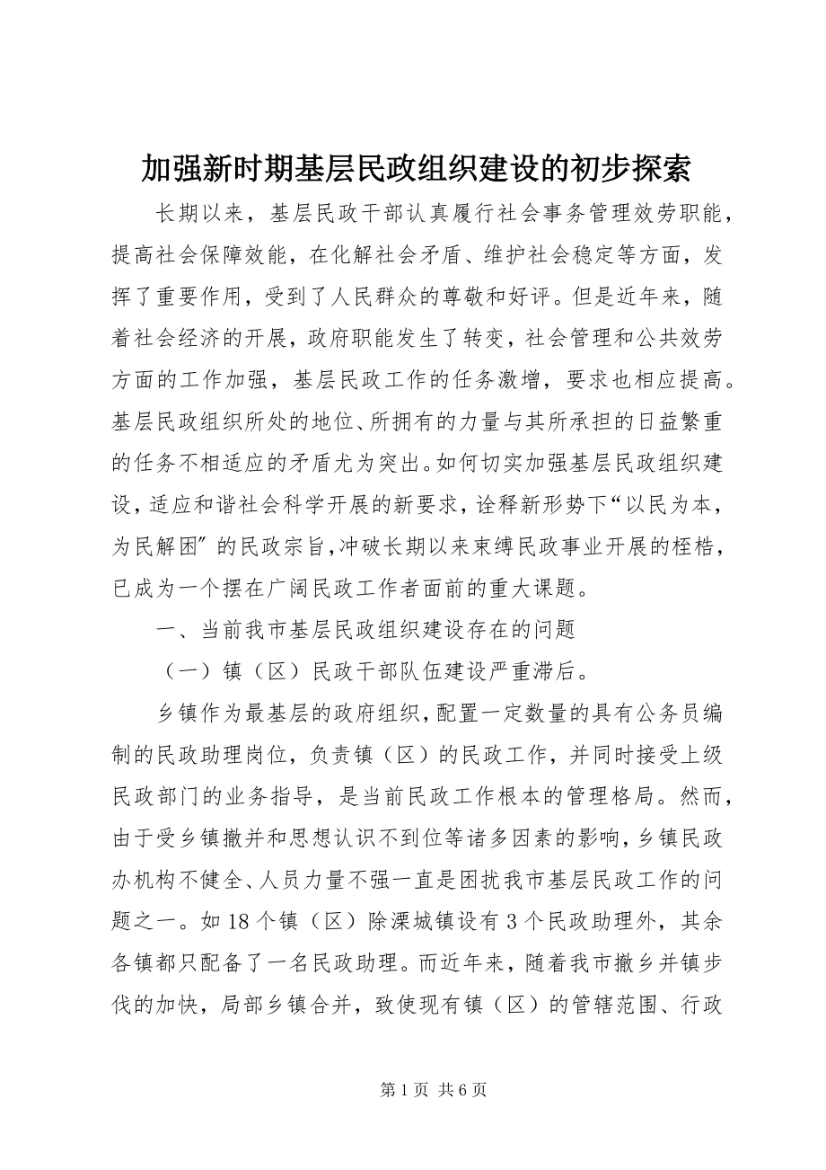 2023年加强新时期基层民政组织建设的初步探索.docx_第1页