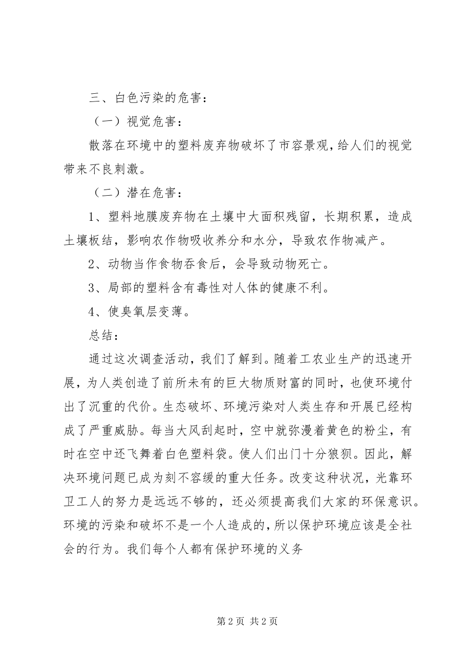 2023年白色污染实践总结.docx_第2页