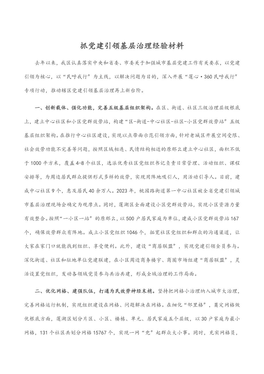 2023年抓党建引领基层治理经验材料.docx_第1页