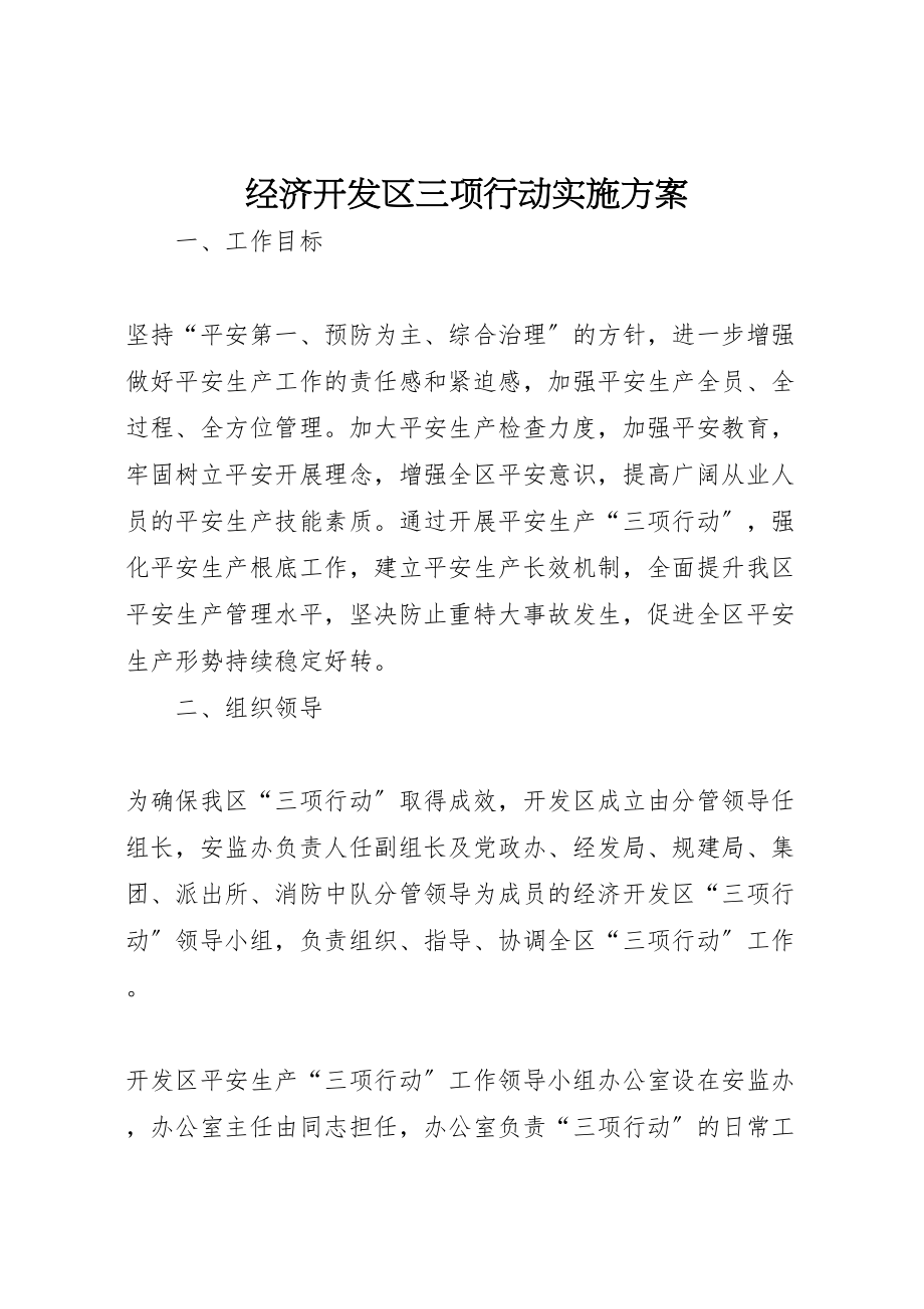 2023年经济开发区三项行动实施方案.doc_第1页