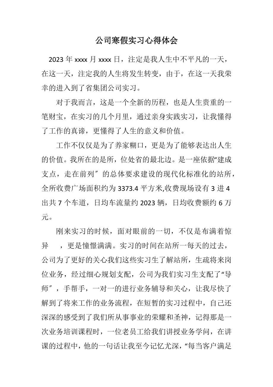 2023年公司寒假实习心得体会.docx_第1页