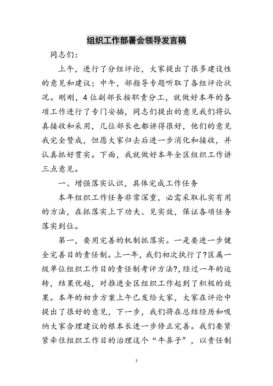 2023年组织工作部署会领导发言稿范文.doc_第1页