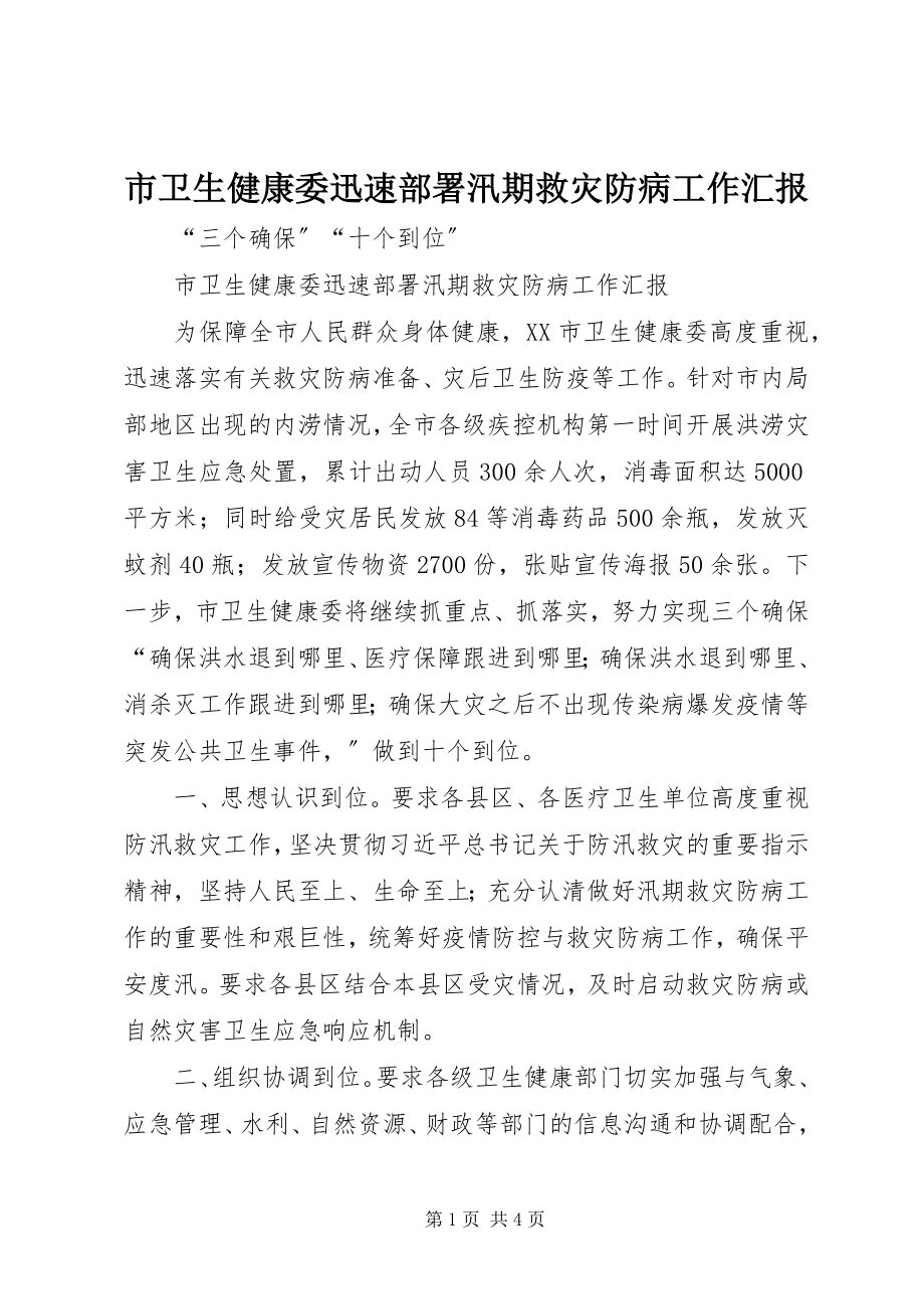 2023年市卫生健康委迅速部署汛期救灾防病工作汇报.docx_第1页