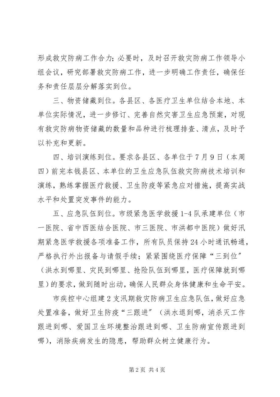 2023年市卫生健康委迅速部署汛期救灾防病工作汇报.docx_第2页