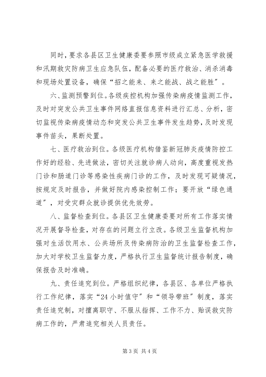 2023年市卫生健康委迅速部署汛期救灾防病工作汇报.docx_第3页