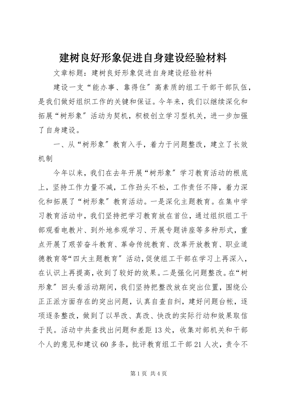 2023年建树良好形象促进自身建设经验材料.docx_第1页