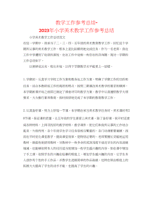 2023年教学工作总结小学美术教学工作总结.docx