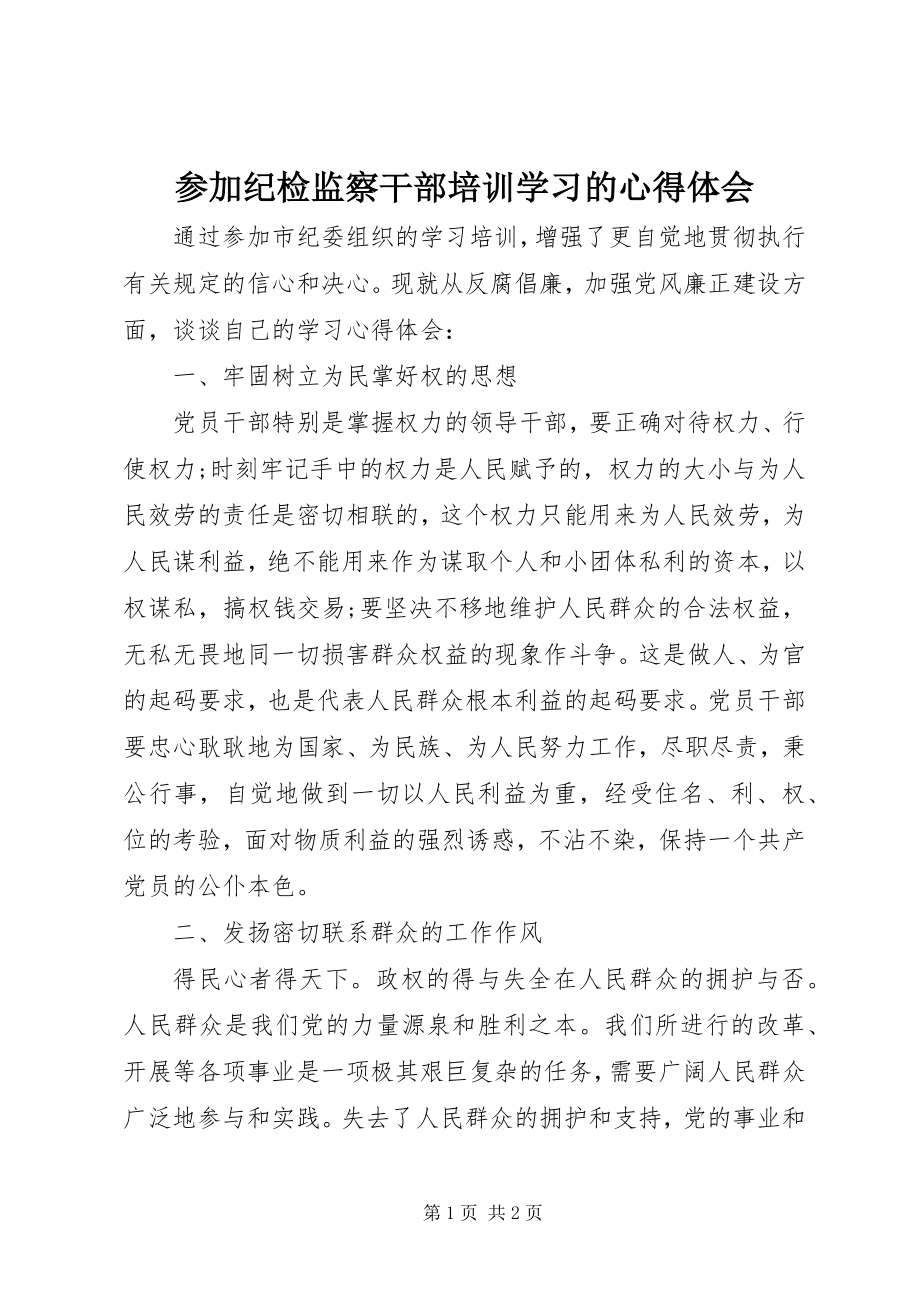 2023年参加纪检监察干部培训学习的心得体会新编.docx_第1页