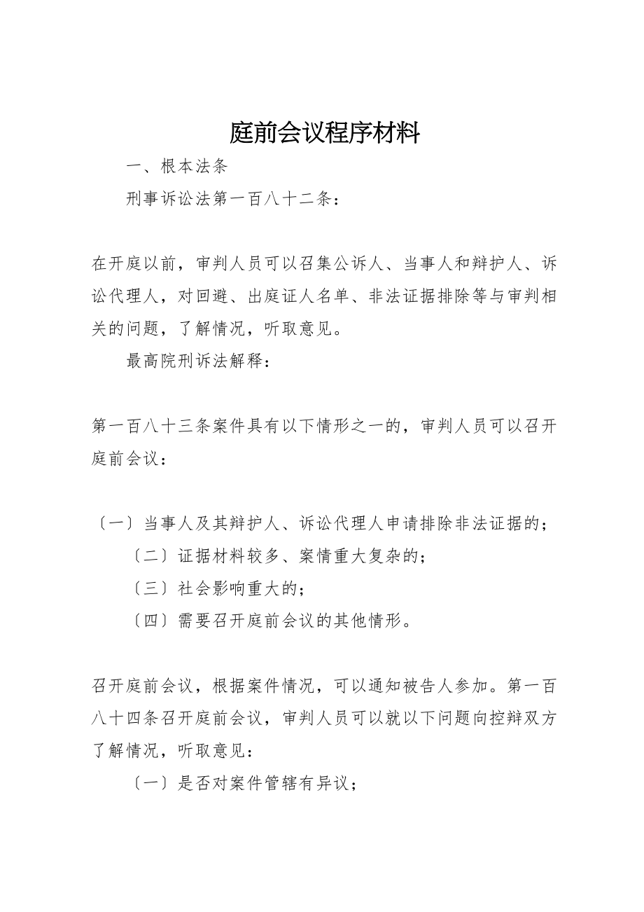 2023年庭前会议程序材料.doc_第1页