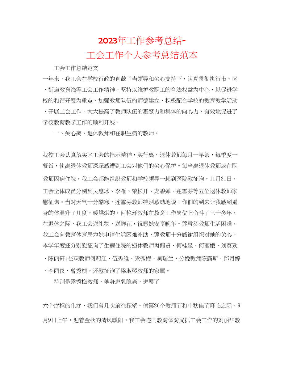 2023年工作总结工会工作个人总结范本.docx_第1页