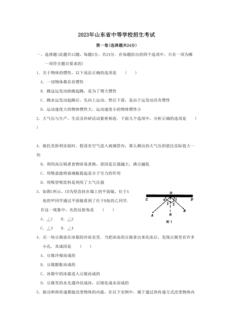 2023年山东省中等学校招生统一考试初中物理2.docx_第1页