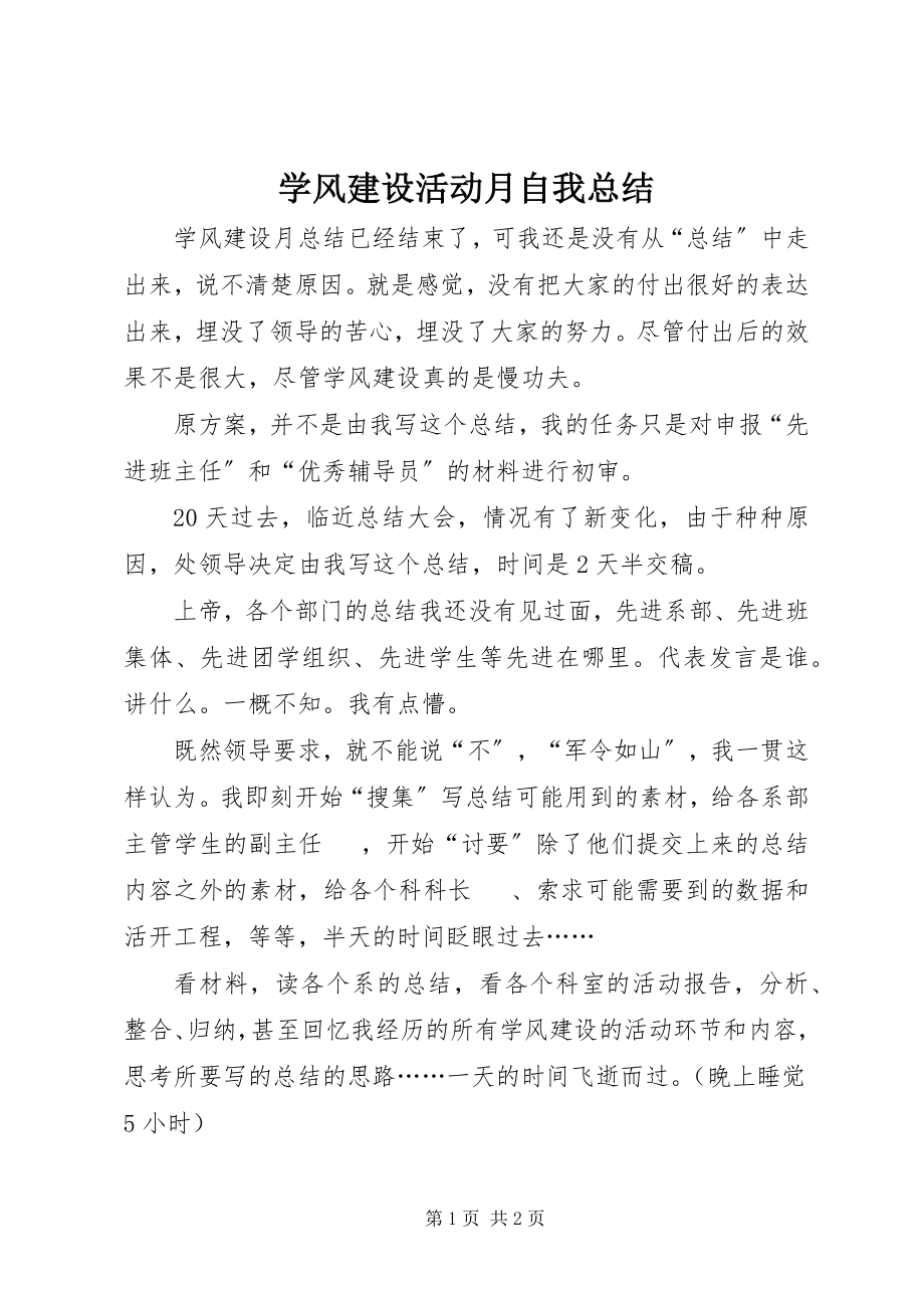 2023年学风建设活动月自我总结.docx_第1页