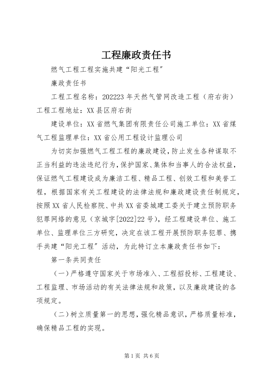 2023年工程廉政责任书.docx_第1页