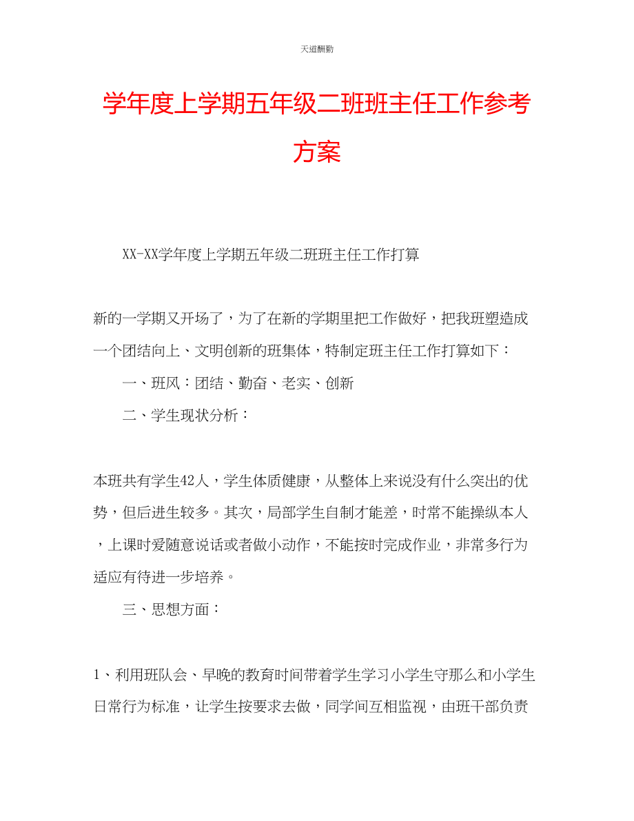 2023年学度上学期五级二班班主任工作计划.docx_第1页