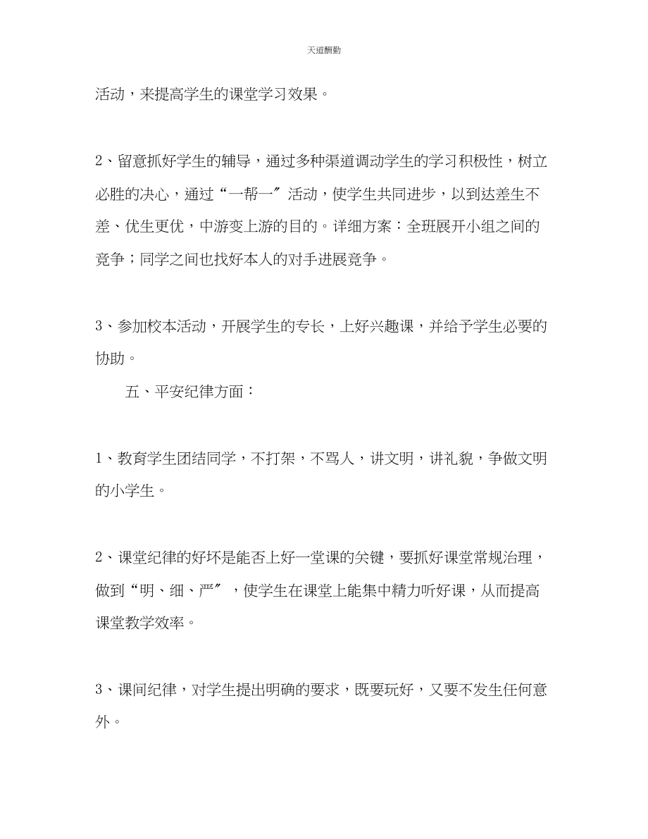 2023年学度上学期五级二班班主任工作计划.docx_第3页