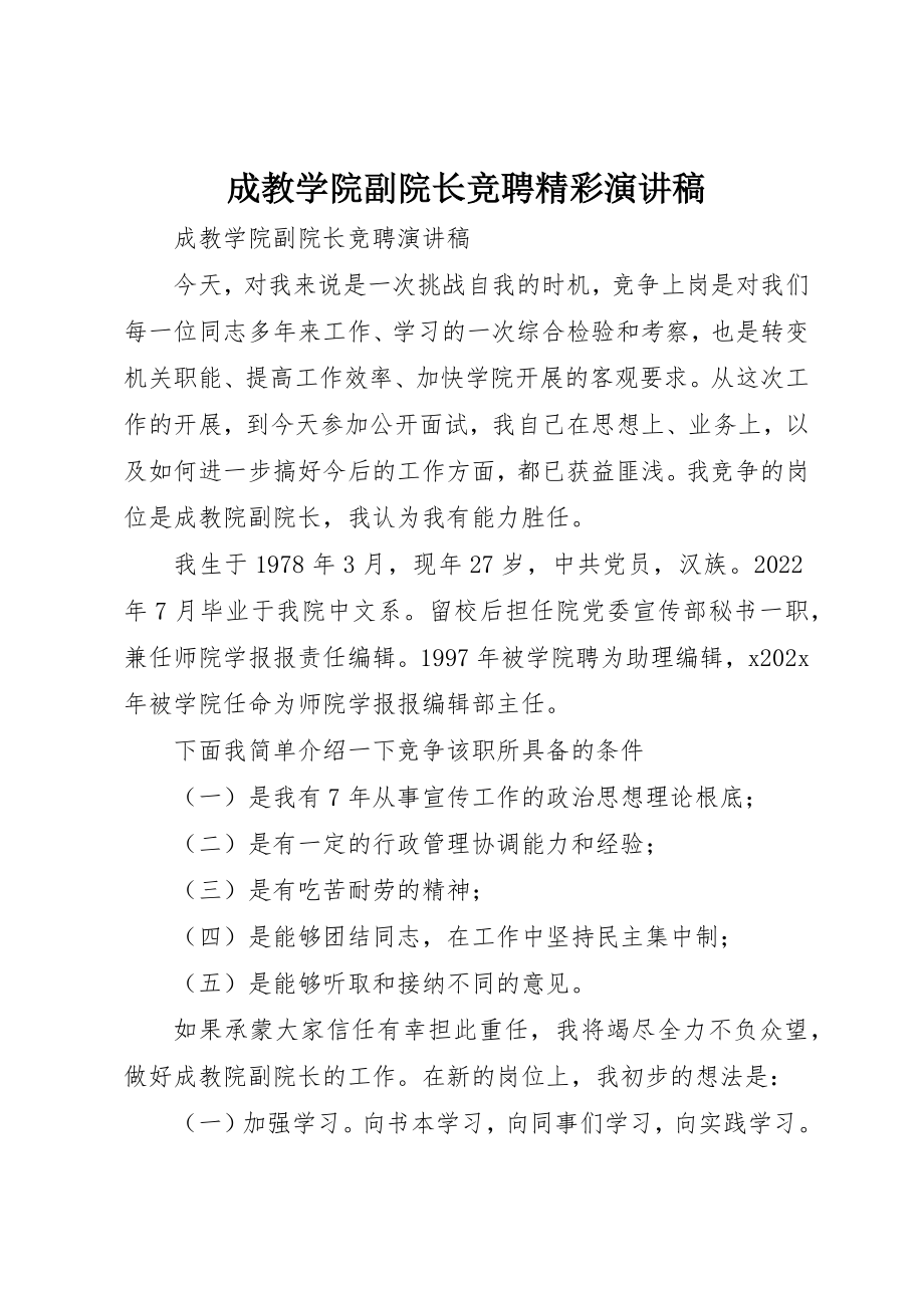 2023年成教学院副院长竞聘精彩演讲稿新编.docx_第1页