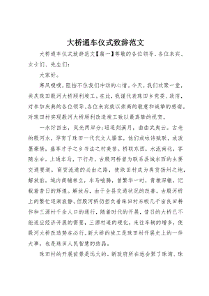 2023年大桥通车仪式致辞新编.docx