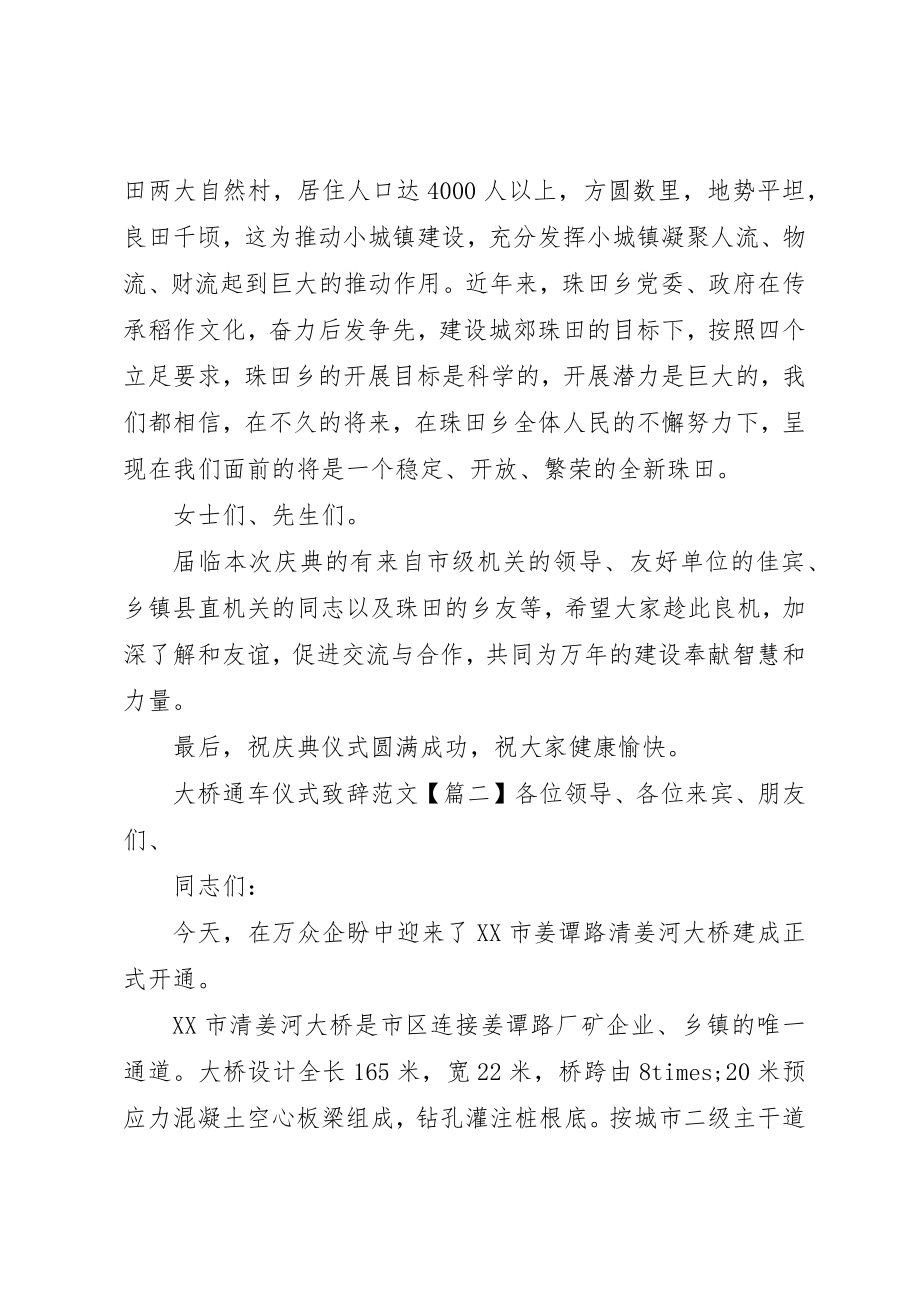 2023年大桥通车仪式致辞新编.docx_第2页