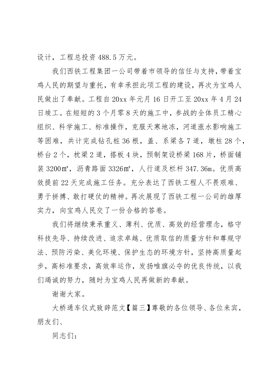 2023年大桥通车仪式致辞新编.docx_第3页