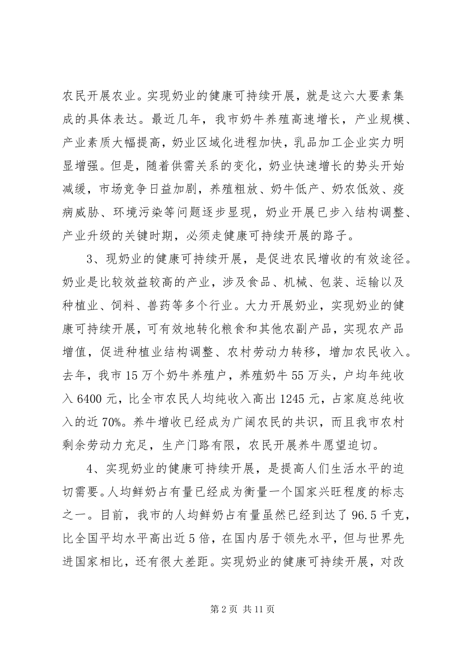 2023年市促进奶业健康可持续发展意见.docx_第2页