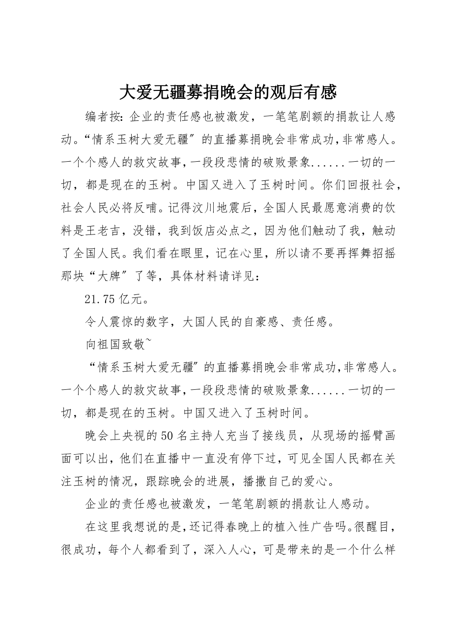 2023年大爱无疆募捐晚会的观后有感新编.docx_第1页