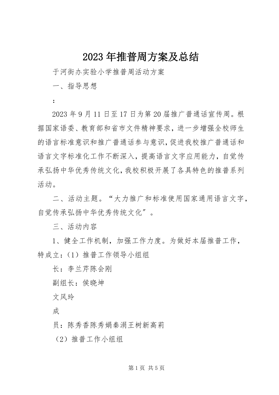 2023年推普周方案及总结.docx_第1页