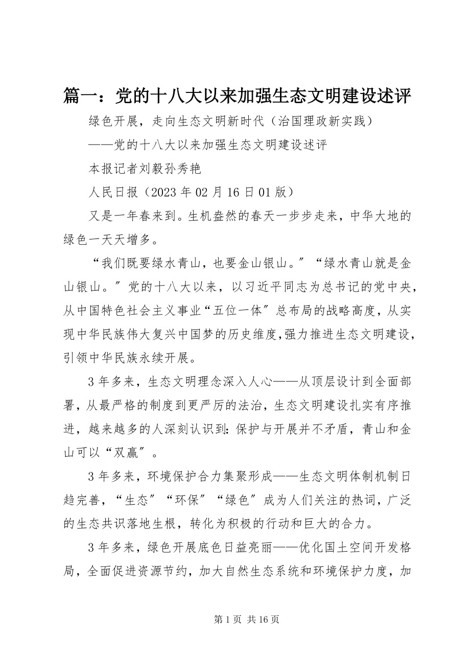 2023年党的十八大以来加强生态文明建设述评.docx_第1页